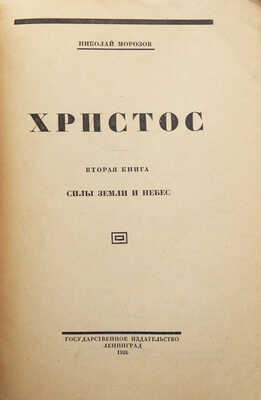 Морозов Н. Христос. Кн. 2. Силы земли и небес. Л.: Государственное издательство, 1926.